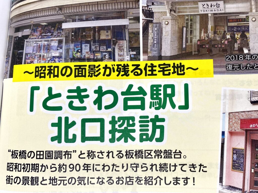 Kacce12月号（通関491号）ときわ台駅